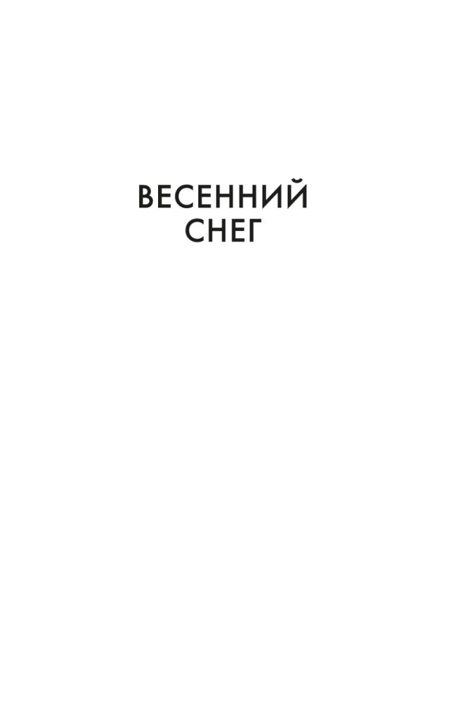 Море изобилия. Тетралогия